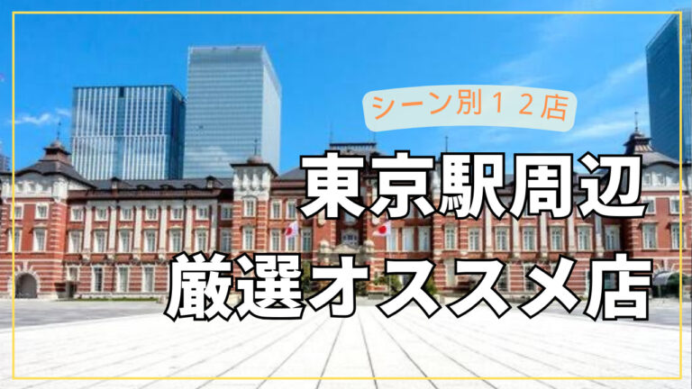 シーン別！東京駅周辺での子連れランチのオススメ店10選【2024最新】