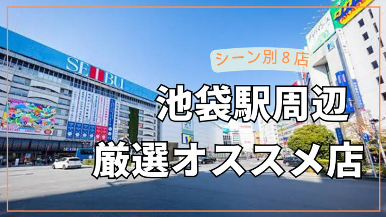 シーン別！池袋駅周辺での子連れランチのオススメ店8選【2024最新】