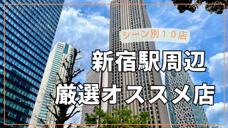 キチリやchano-maだけじゃない！新宿オススメ子連れランチ10選【2024最新】