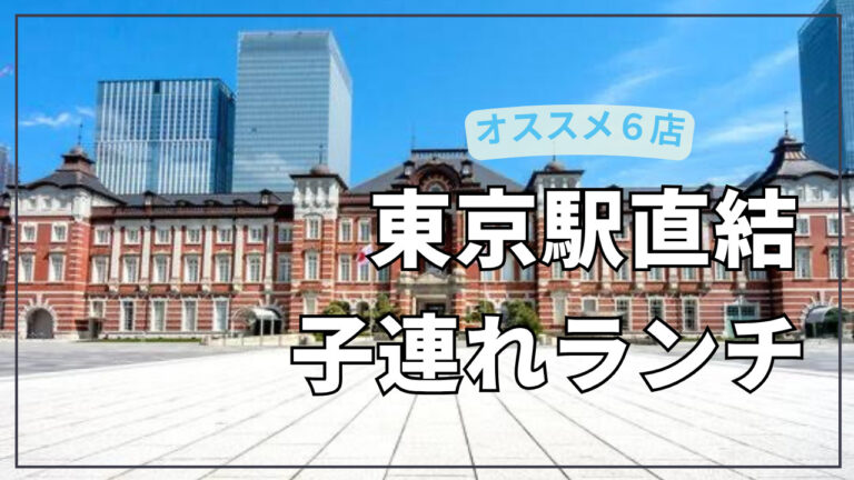 東京駅直結子連れランチ