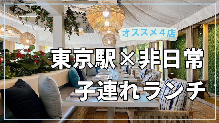 東京駅周辺で非日常を味わえるお店４選