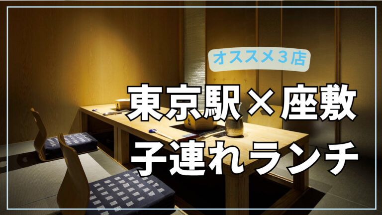 東京駅にある座敷席のオススメ店