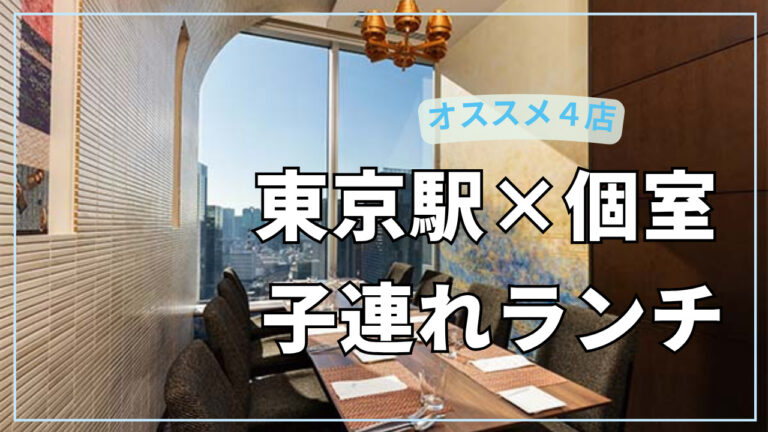 【個室】東京駅の子連れランチ｜現役ママ厳選4選